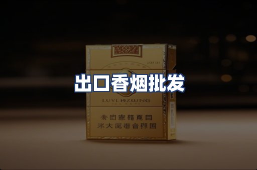 出口香烟批发